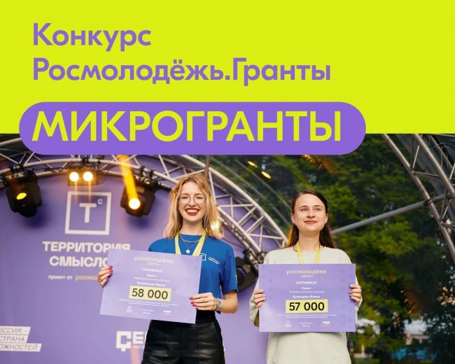 Многие боятся подавать на гранты, думая, что это слишком сложно. Но микрогранты «Росмолодёжь.Гранты»
