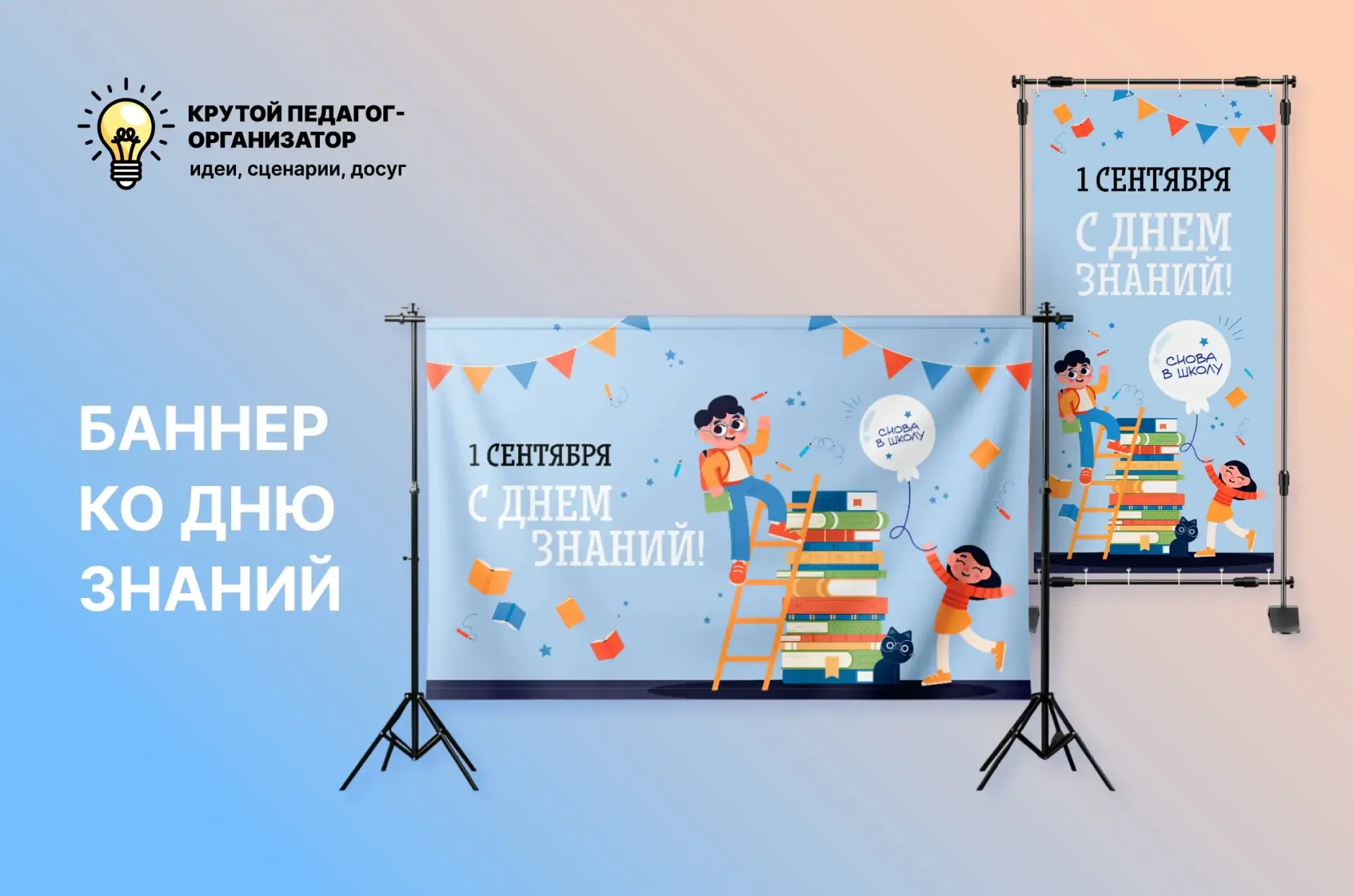 📸 Баннер ко Дню знаний — авторская разработка дизайнеров «Крутого педагога-организатора»!