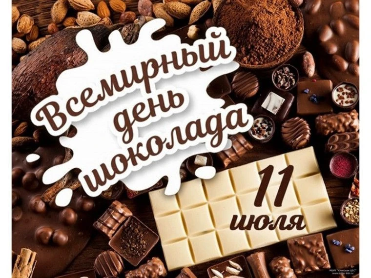 🍫 11 июля — Всемирный день шоколада!

Шоколад появился более 3000 лет назад. Древние майя считали е