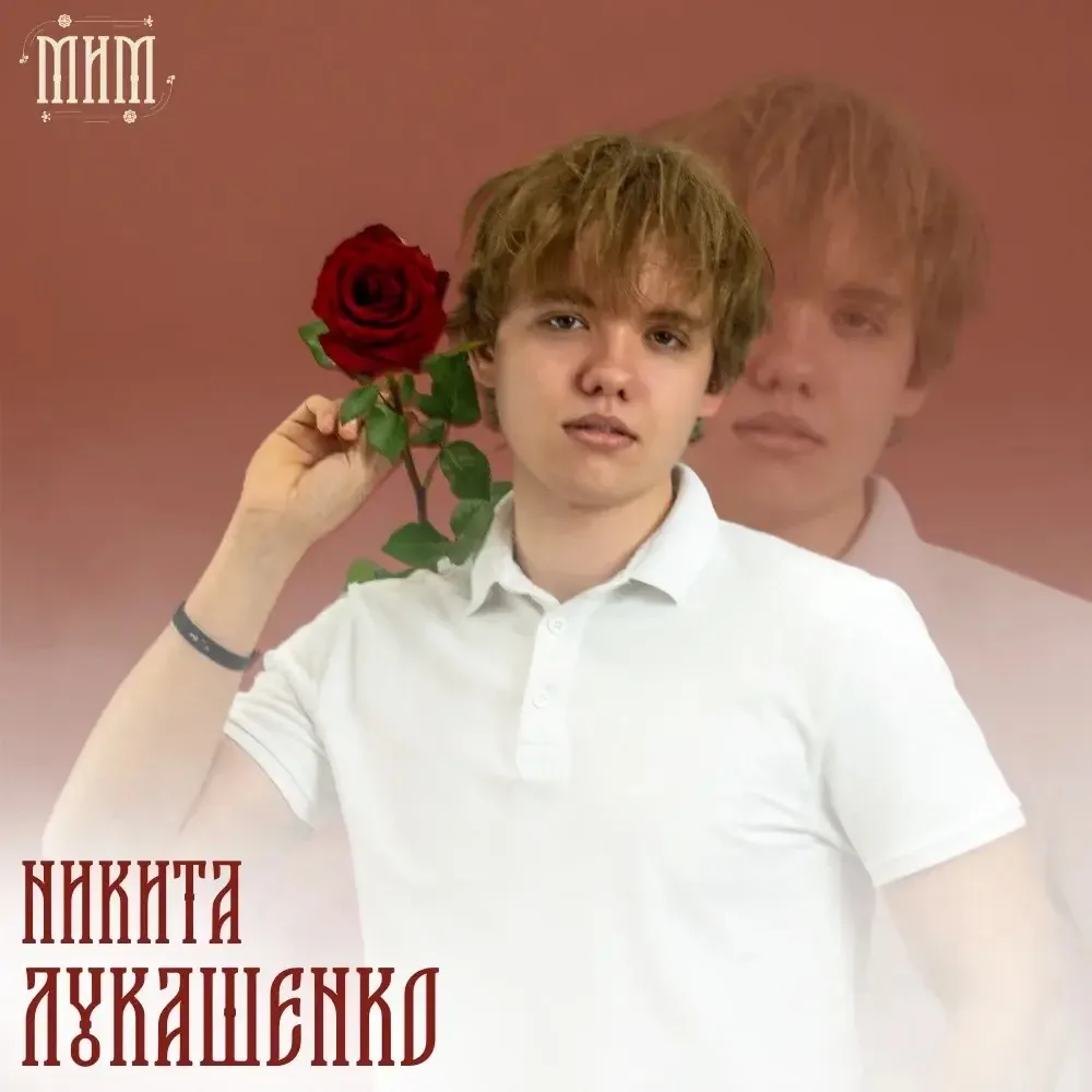 Финалист конкурса красоты и таланта «МиМ | Наследие Сибири» Никита Лукашенко, УПП