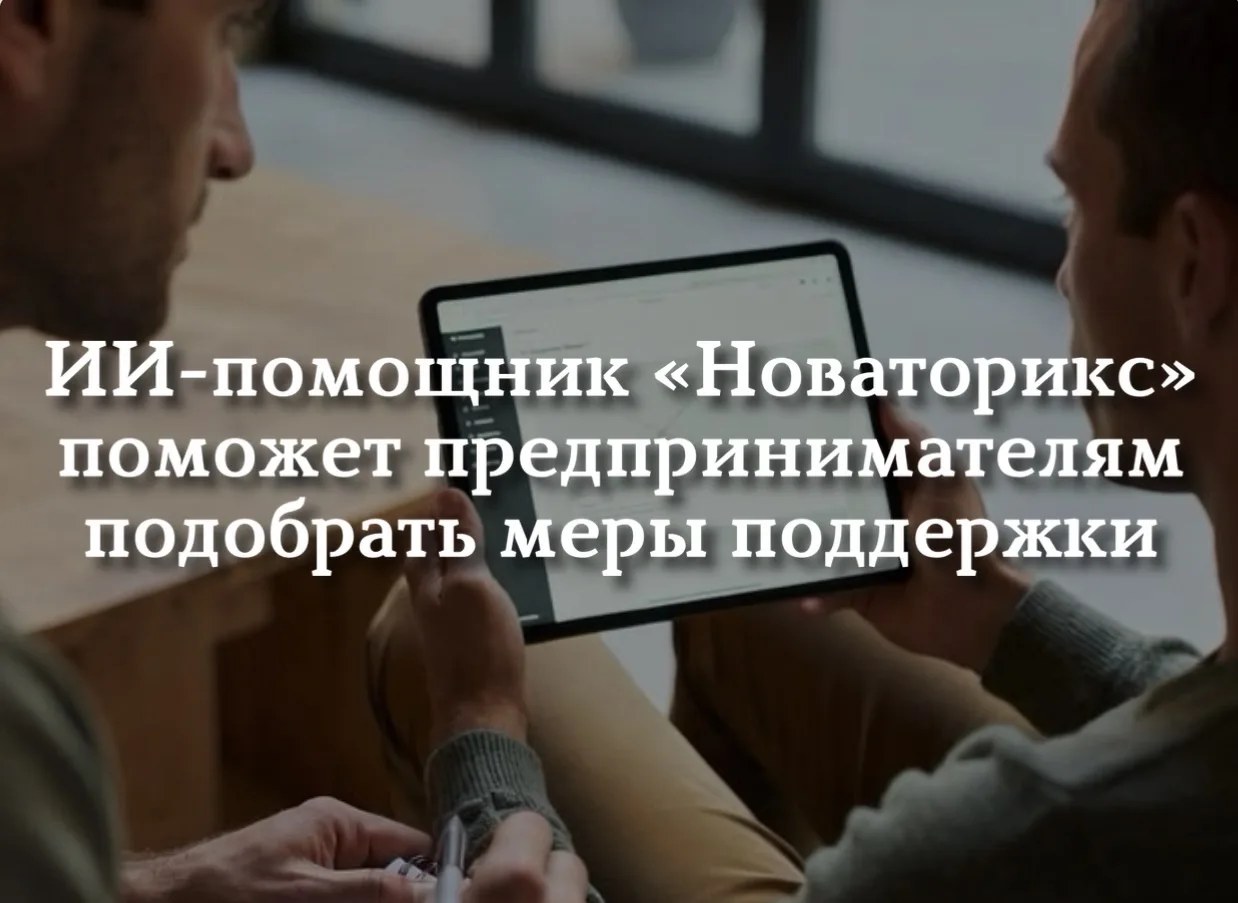 ИИ-помощник «Новаторикс» поможет предпринимателям Хакасии подобрать меры поддержки