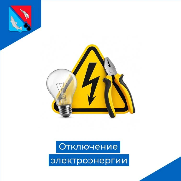 ⚡ Внимание потребителям электроэнергии!