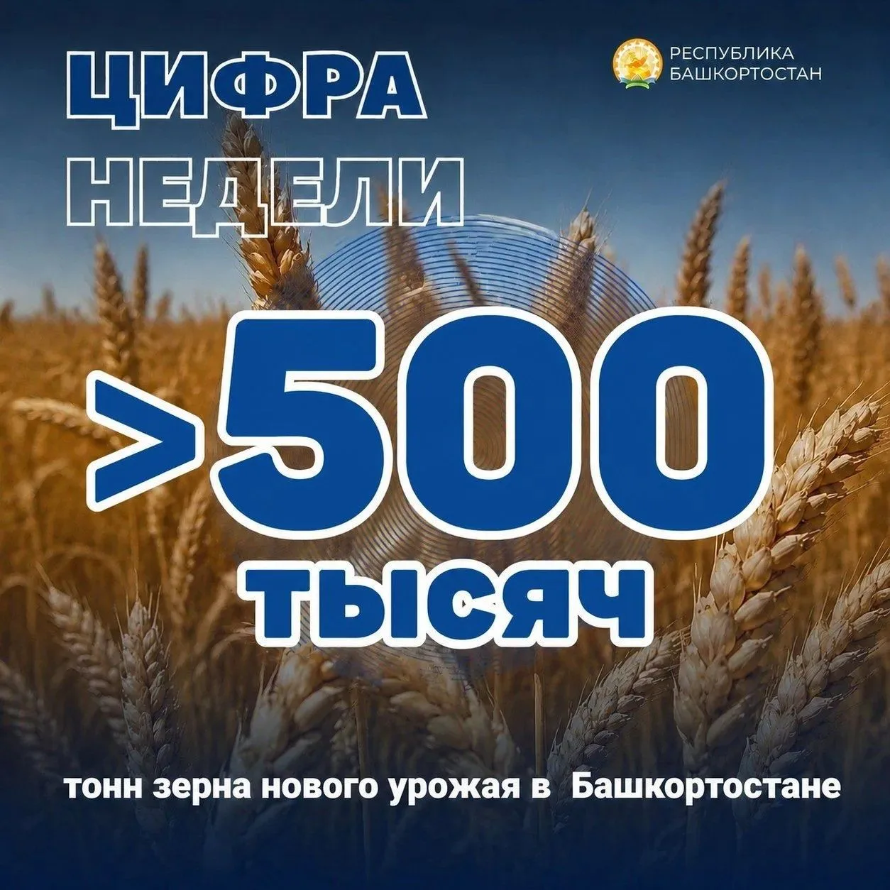 🌾 Именно столько зерна нового урожая намолотили хлеборобы Башкортостана к 30 июля. Это в 2 раза бол