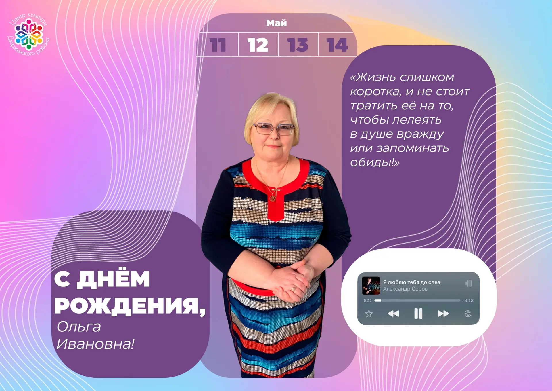 Поздравляем с днём рождения администратора - Лисецкую Ольгу Ивановну!
