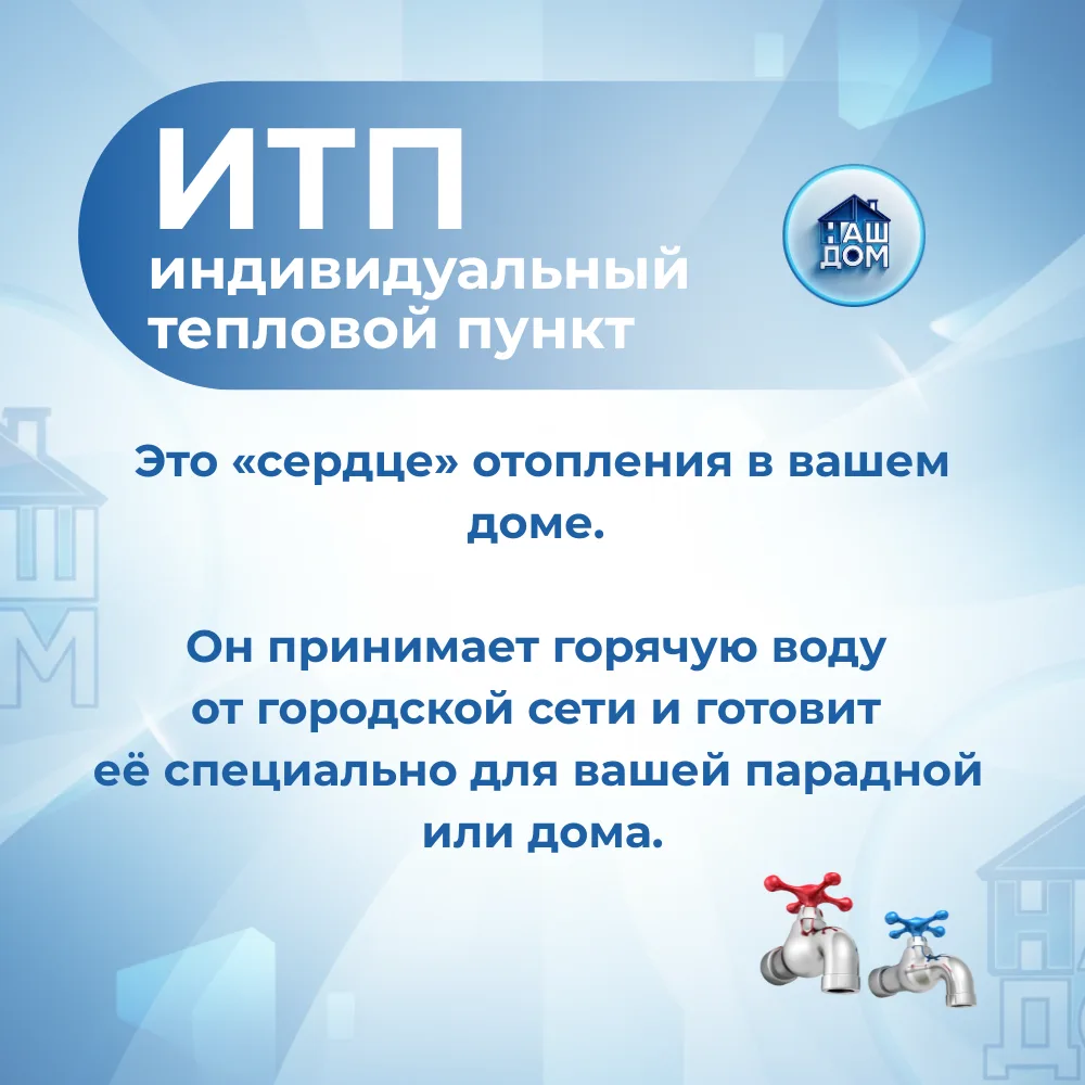 Что такое ИТП и зачем он дому? ☝