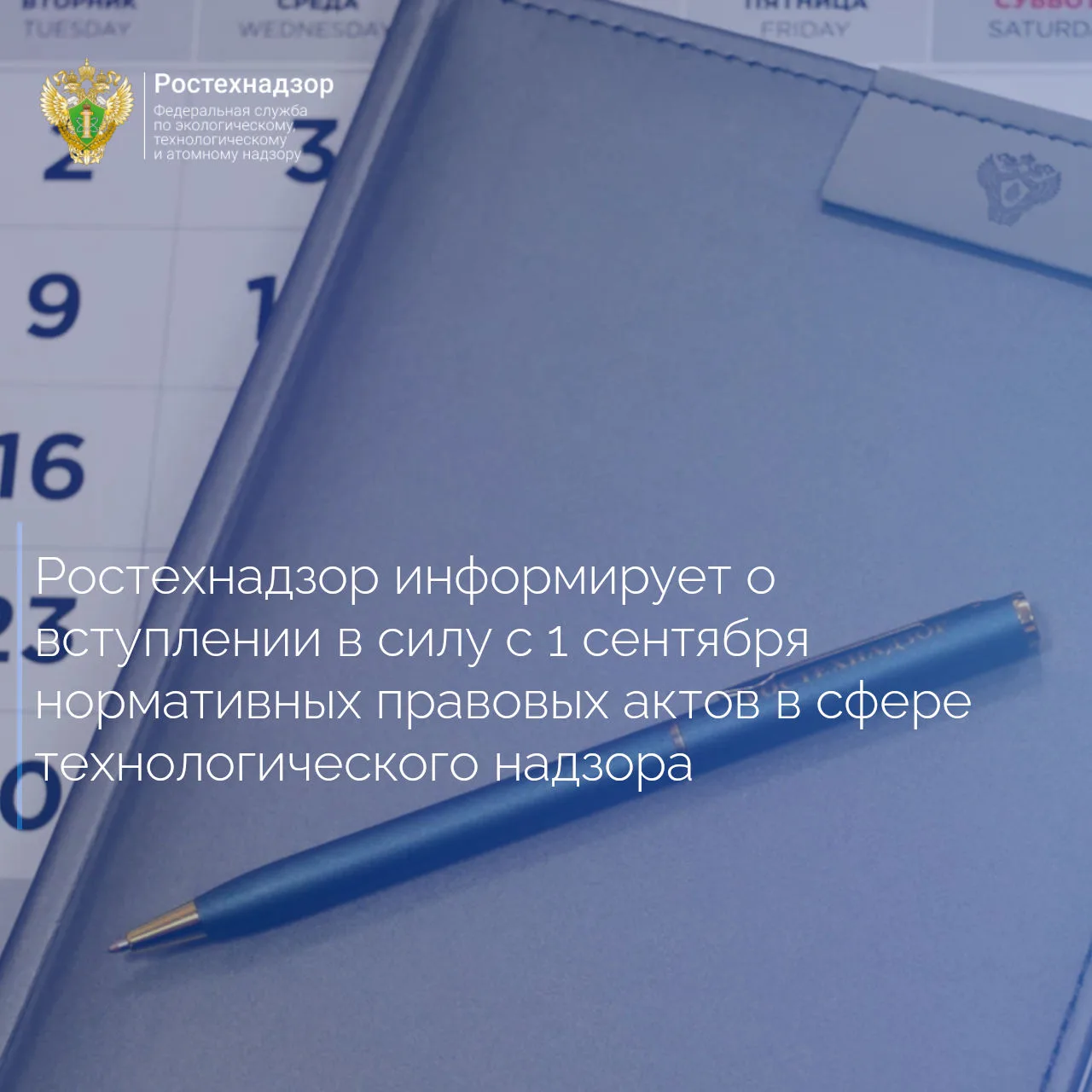 Ростехнадзор напоминает о вступлении в силу с 1 сентября 2026 года ряда нормативных пра...
