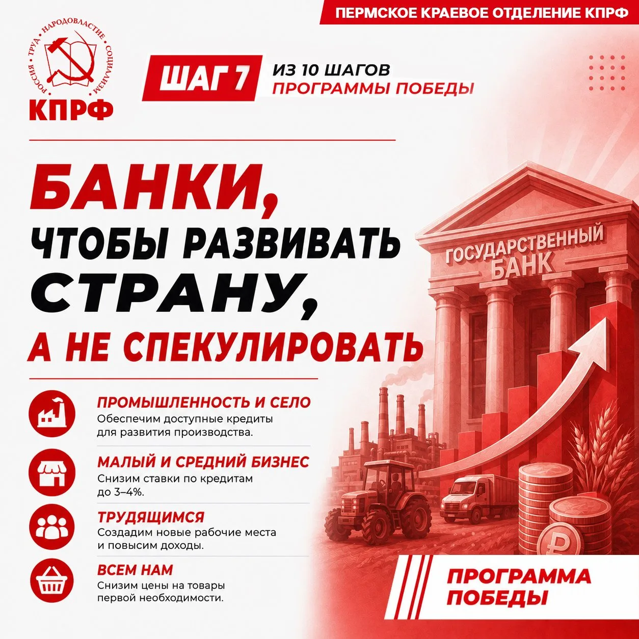 Продолжаем знакомить вас с «Программой Победы: От выживания – к развитию и справедливости».

ШАГ 7. 