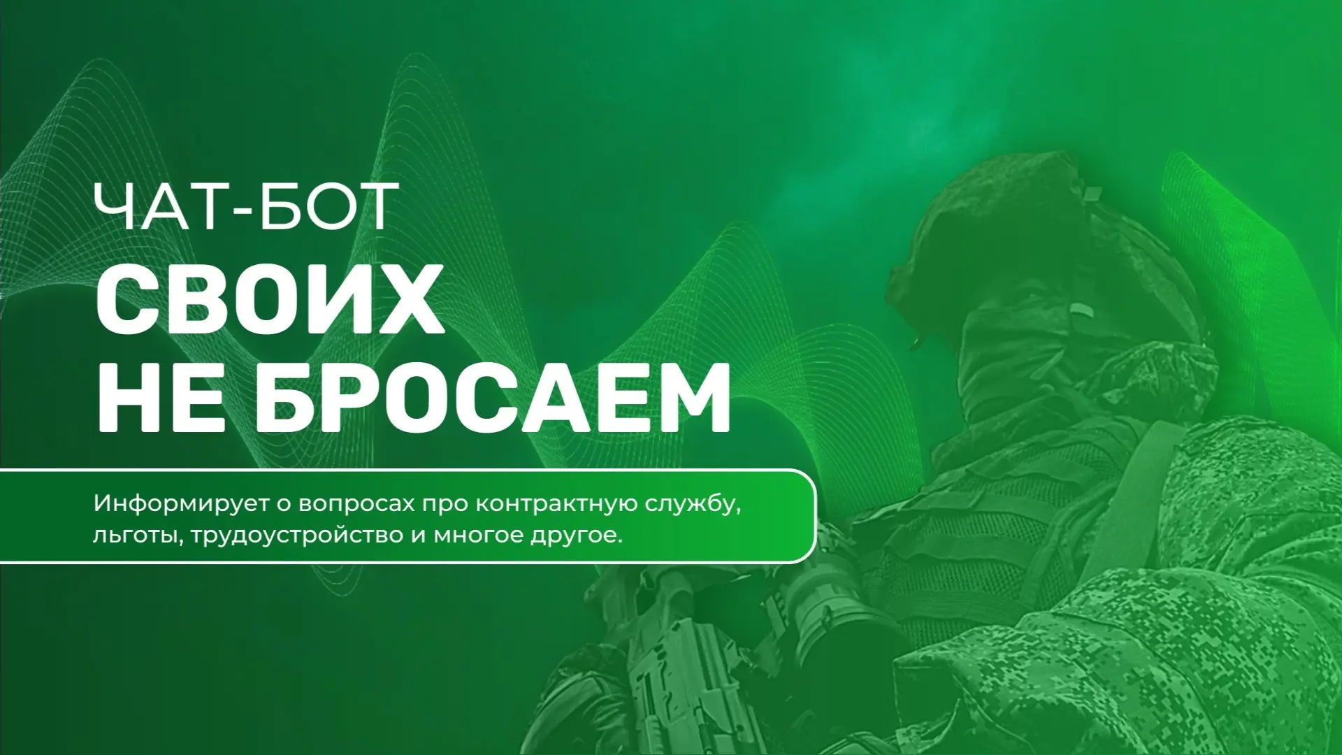 «Своих не бросаем»: в Красноярском крае запустили чат-бот по вопросам военной службы по...