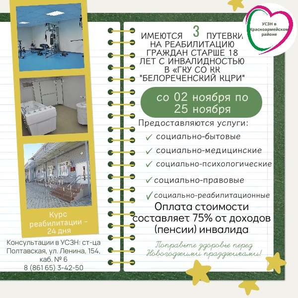 📣Граждане с инвалидностью могут получить путевки в государственное казенное учреждение...