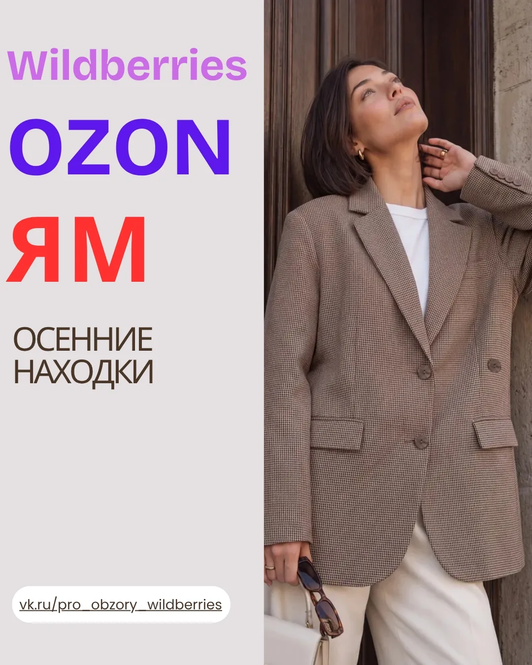 ✨ ОСЕННИЕ НАХОДКИ НА WB 🍂