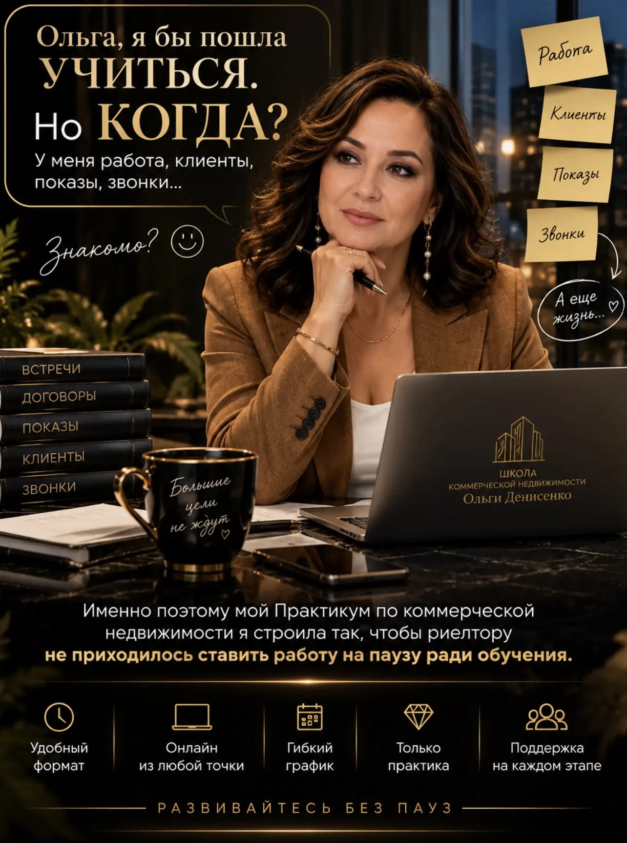 «Ольга, я бы пошла учиться. Но КОГДА? У меня работа, клиенты, показы, звонки…»