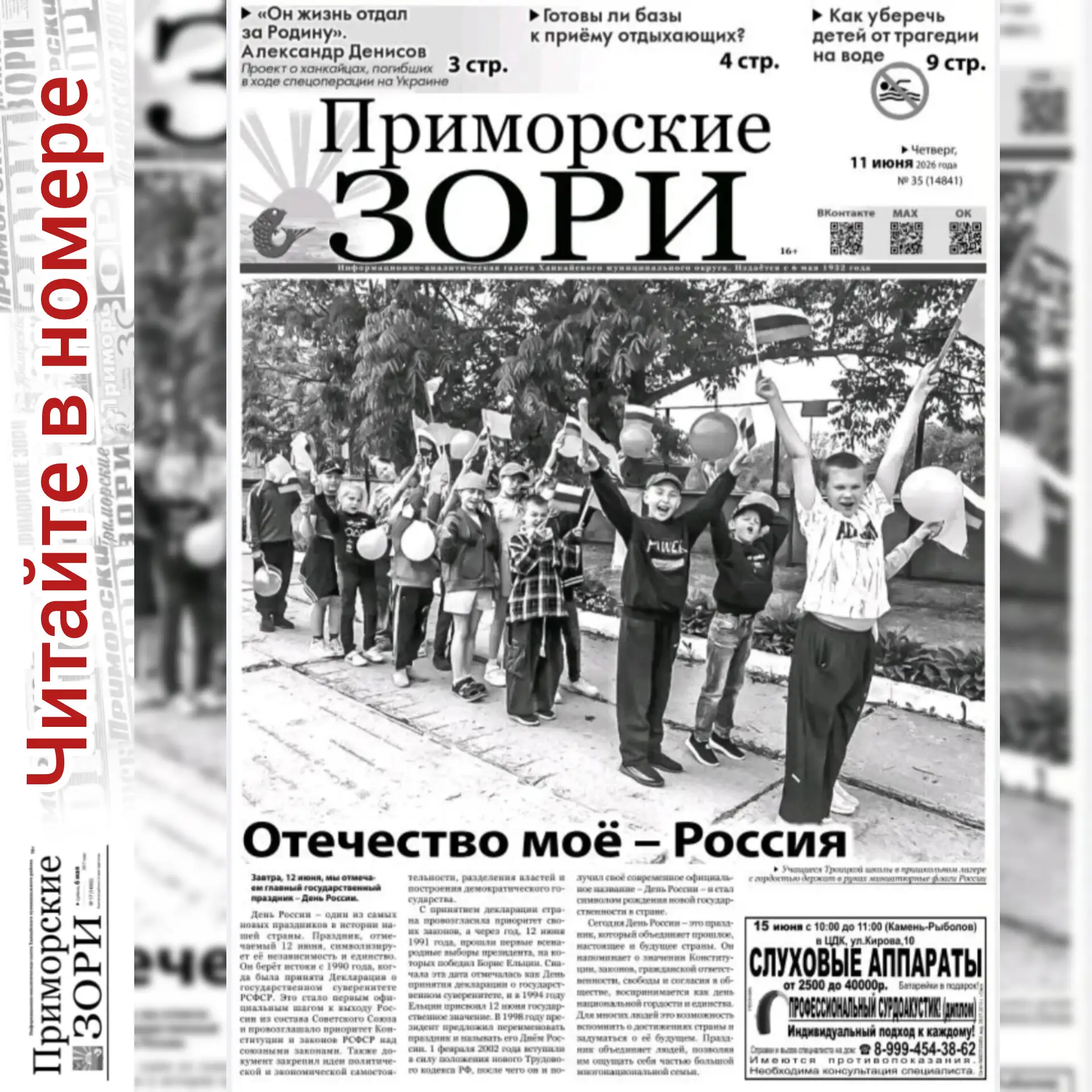 📰11 июня выходит очередной номер газеты «Приморские зори». В нём вы найдёте:

✅Охоту на кабана в эт