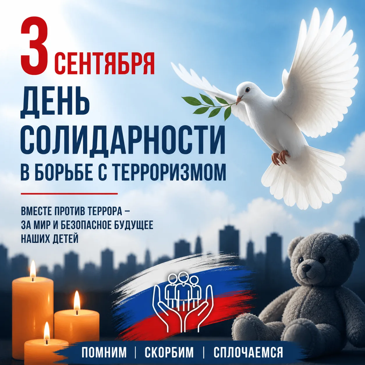 3 сентября в России отмечается День солидарности в борьбе с терроризмом. Эта дата нераз...