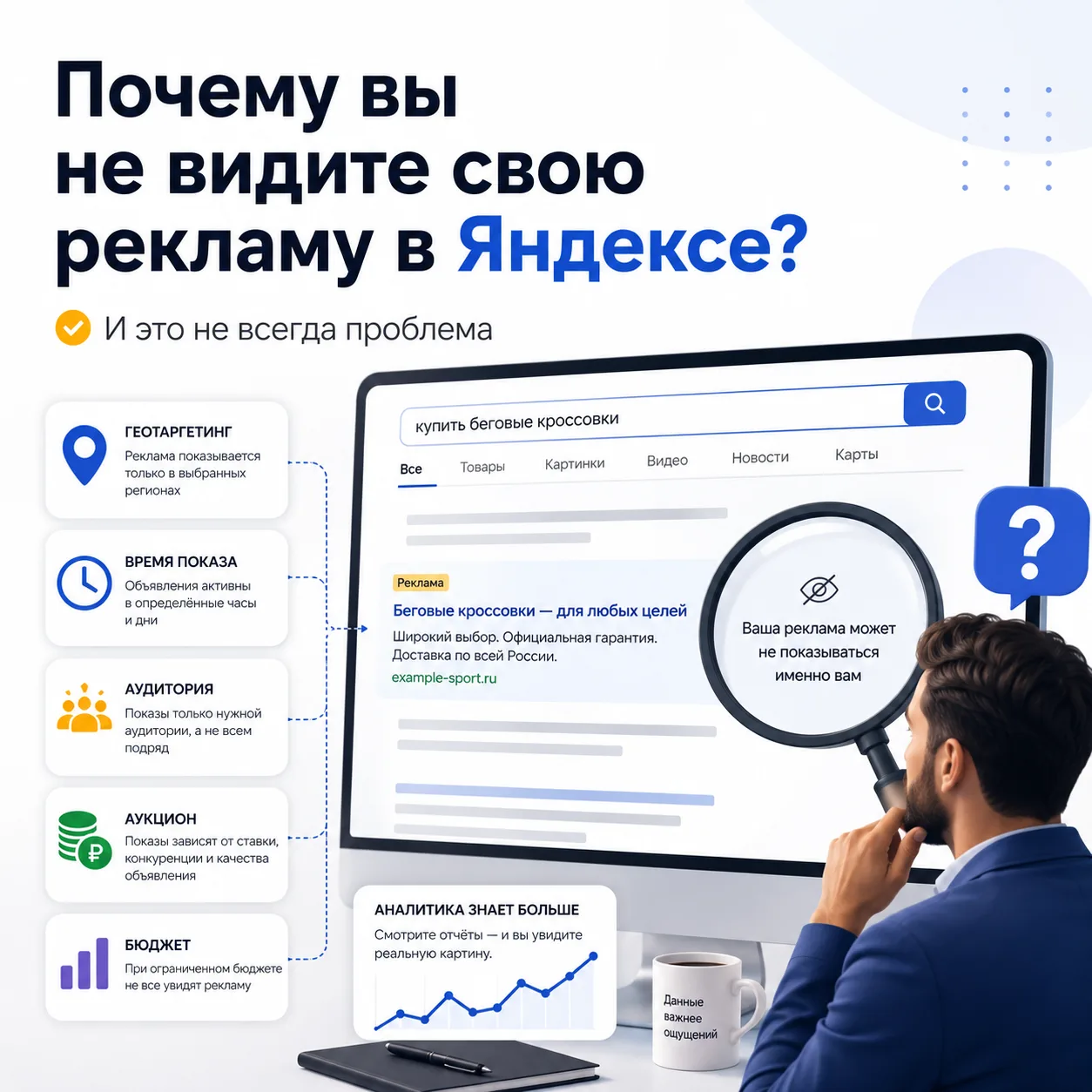 Почему вы не видите свою рекламу в Яндексе — и это не всегда проблема 🤔