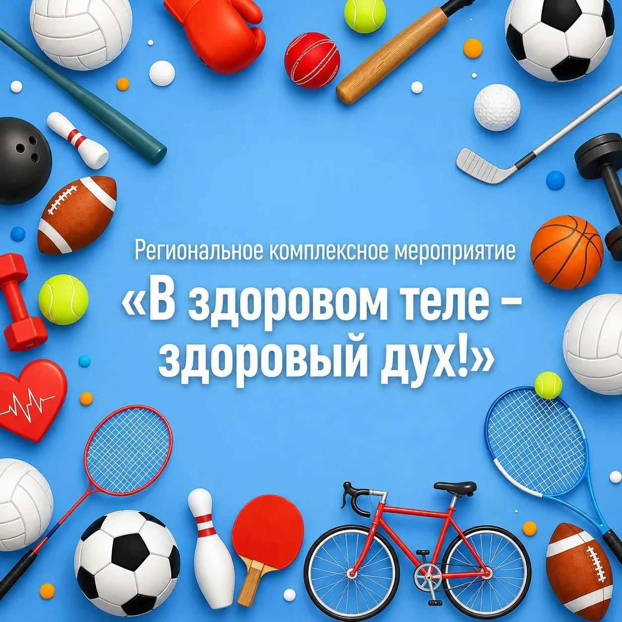 Примите участие в областном конкурсе «В здоровом теле — здоровый дух!»🤸‍♀️