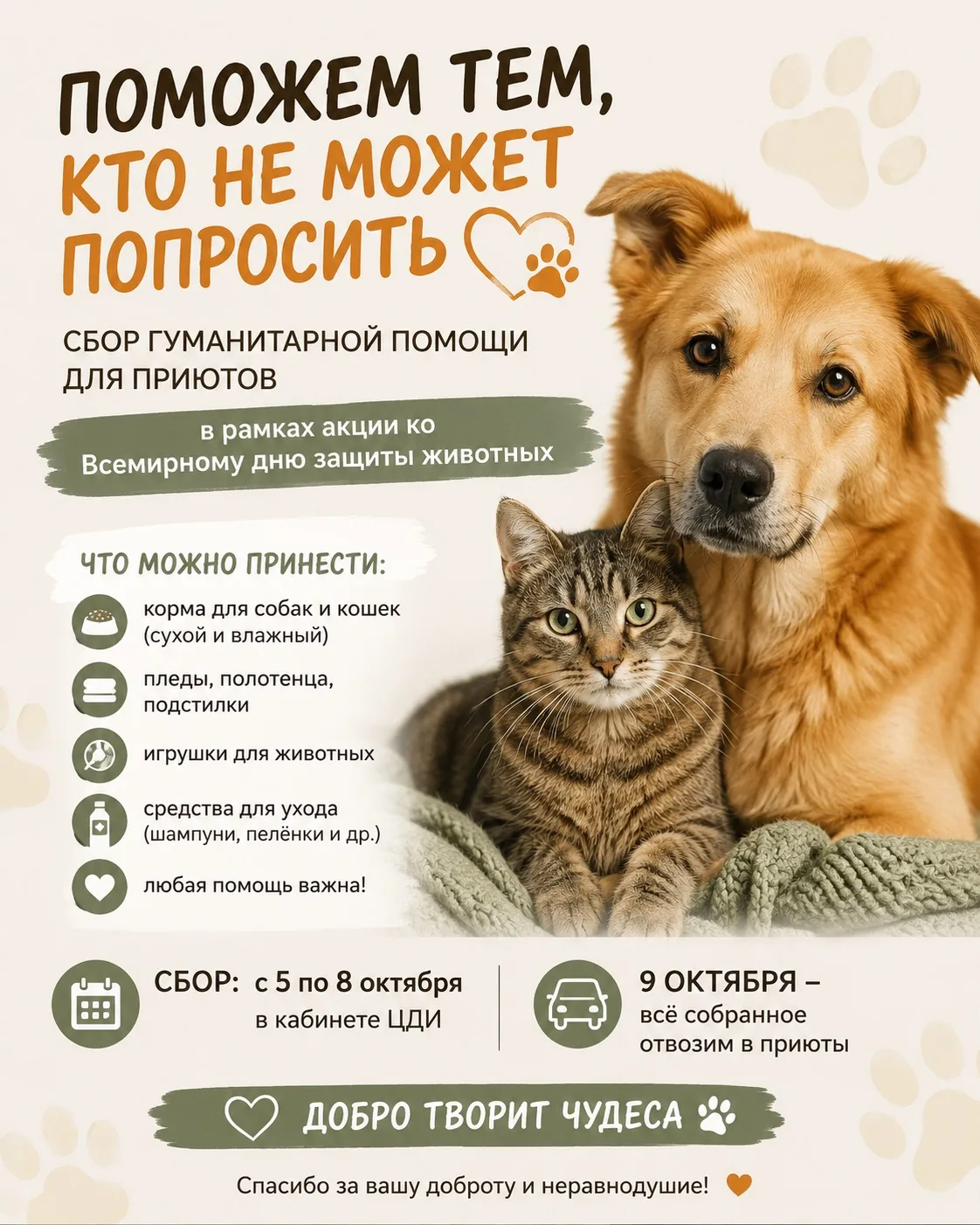 🐾 Поможем тем, кто не может попросить о помощи!