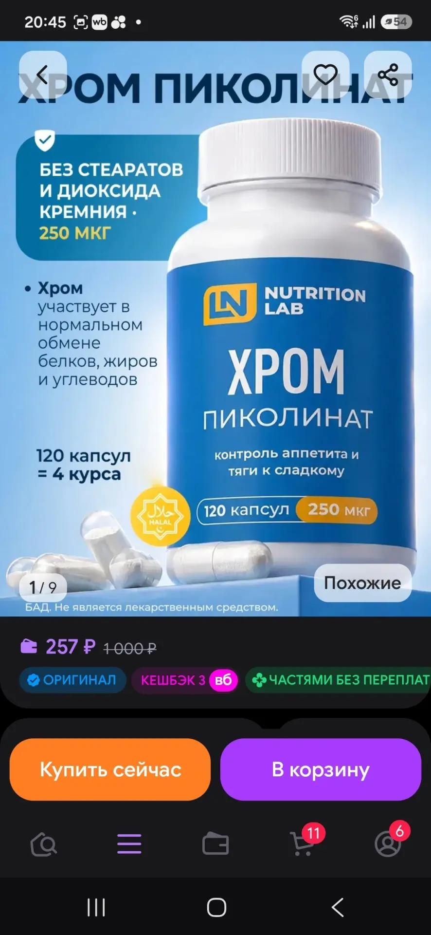 Пиколинат хрома 250 мкг NUTRITION LAB