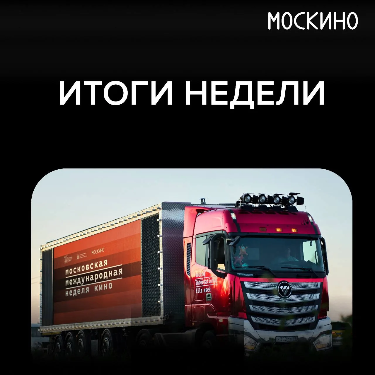 ⚡️24-30.08 Москва погружена в главное событие киноиндустрии!