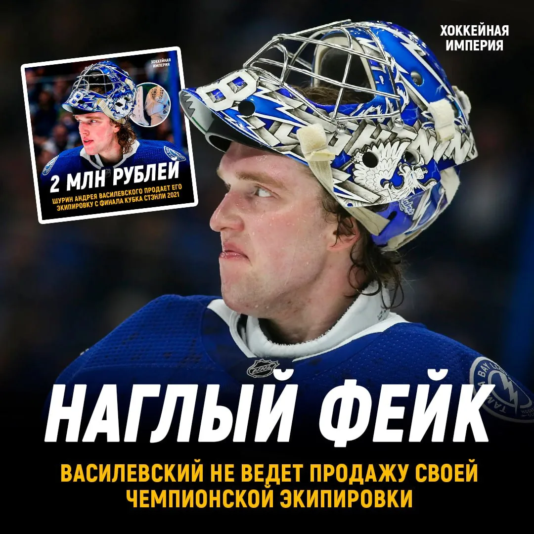 Василевский не продает свою
чемпионскую экипировку ❗️

Ранее СМИ сообщали, что его
шурин продает кип