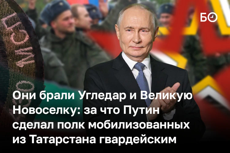 Владимир Путин сделал 430-й мотострелковый полк мобилизованных из Татарстана гвардейским — указ през
