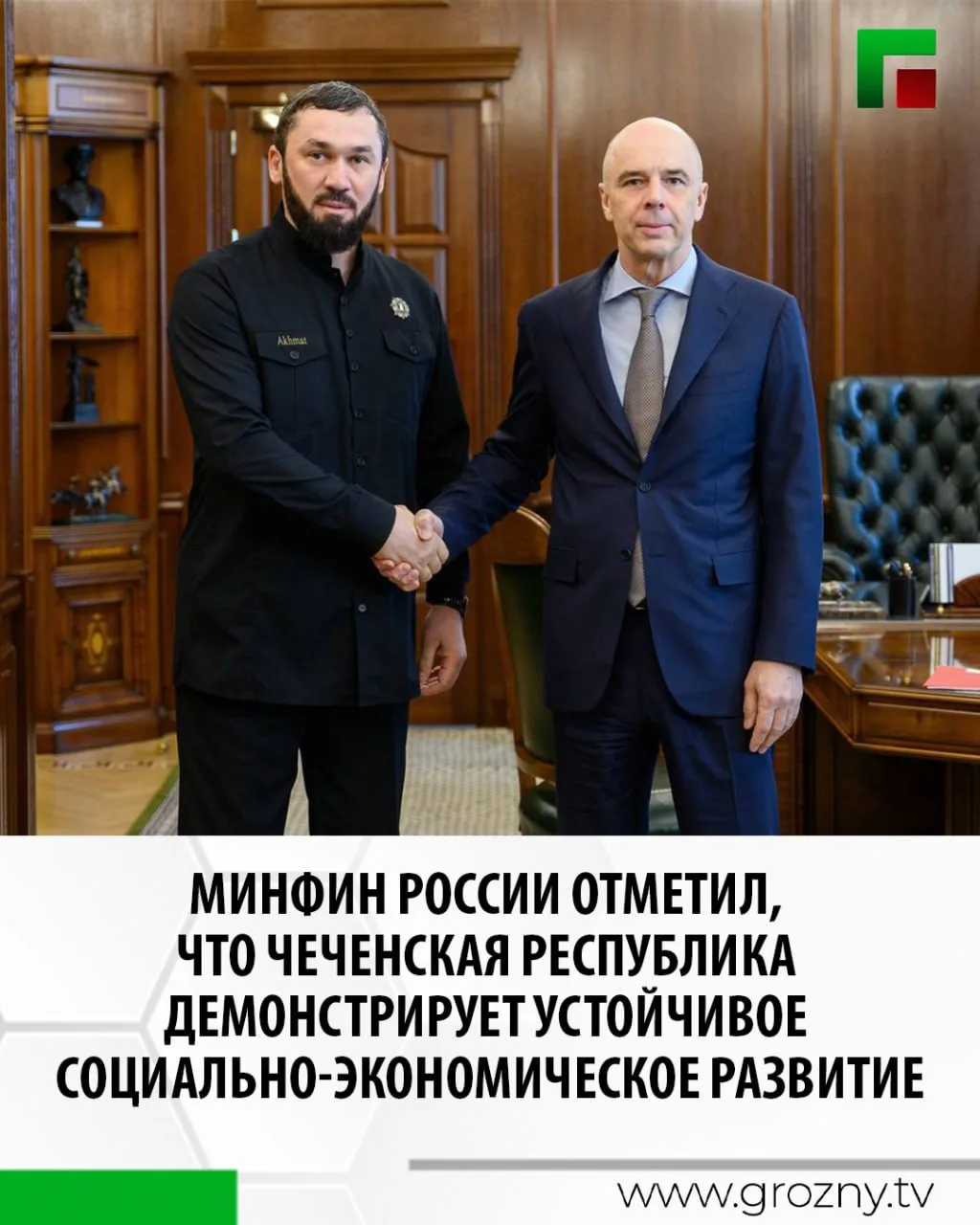 Состоялась встреча Министра финансов РФ Антона Силуанова и Председателя Правительства Чеченской Респ