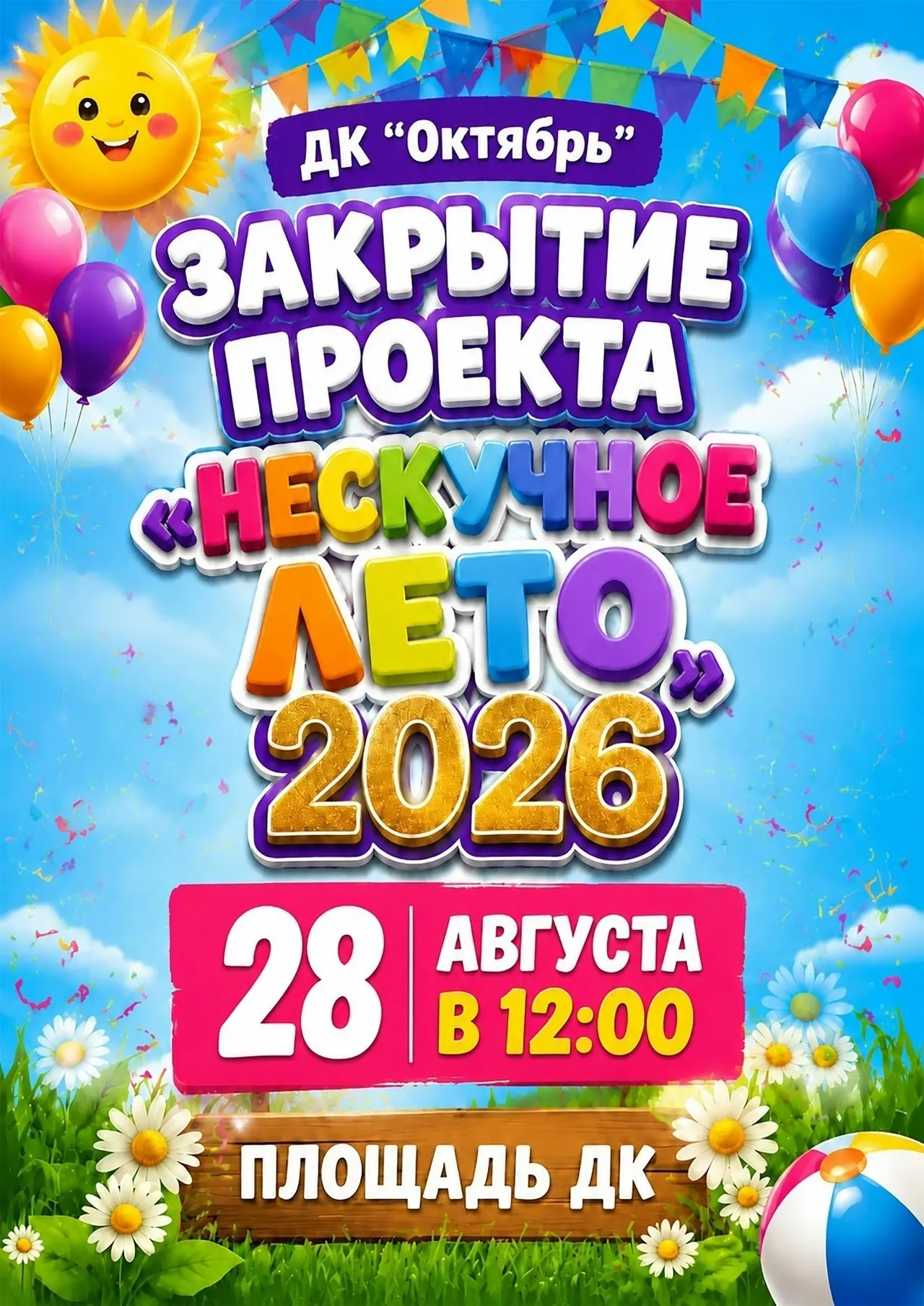 🌞«Спасибо, лето! Но мы не прощаемся — мы встречаемся в финале!»