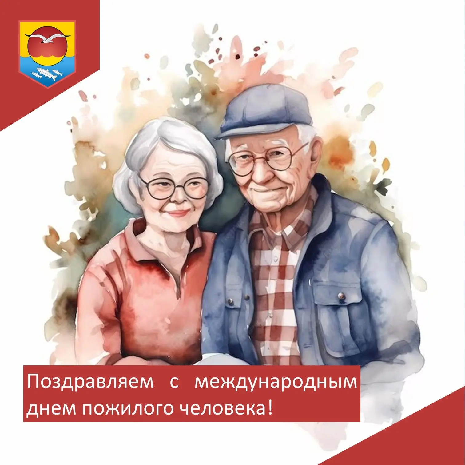 Уважаемые представители старшего поколения! Примите искренние поздравления с Международ...