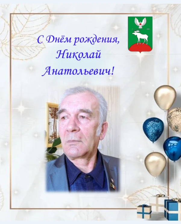 Лето почти прошло, а у нас еще один именинник - Николай Филиппов, депутат Совета депутатов
