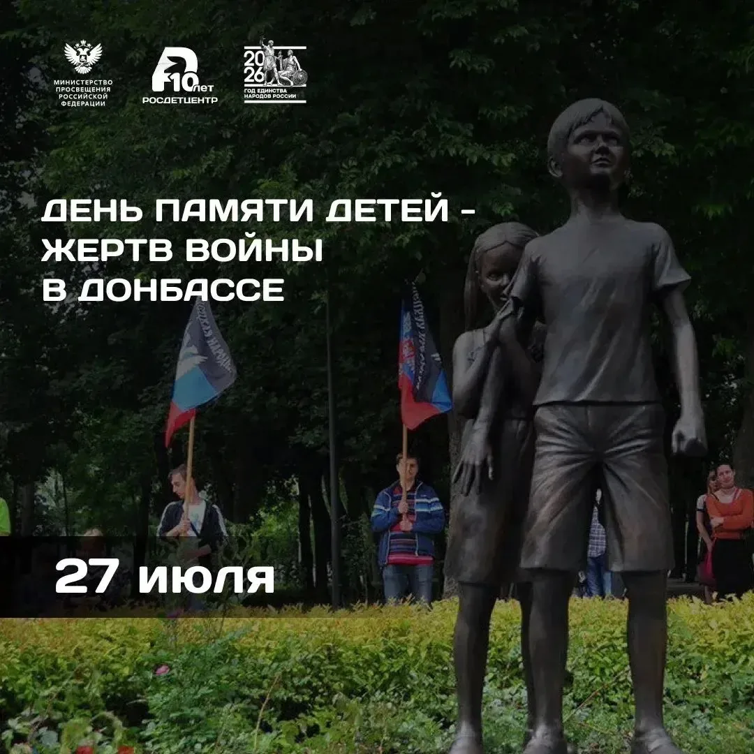 27 июля – День памяти детей – жертв войны в Донбассе

Выбор даты связан с трагическими событиями, ко
