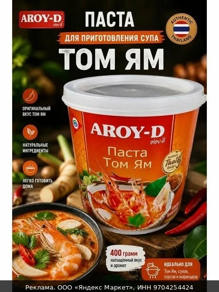 🧂Паста для приготовления супа Том Ям Aroy-D , Таиланд, 400 г