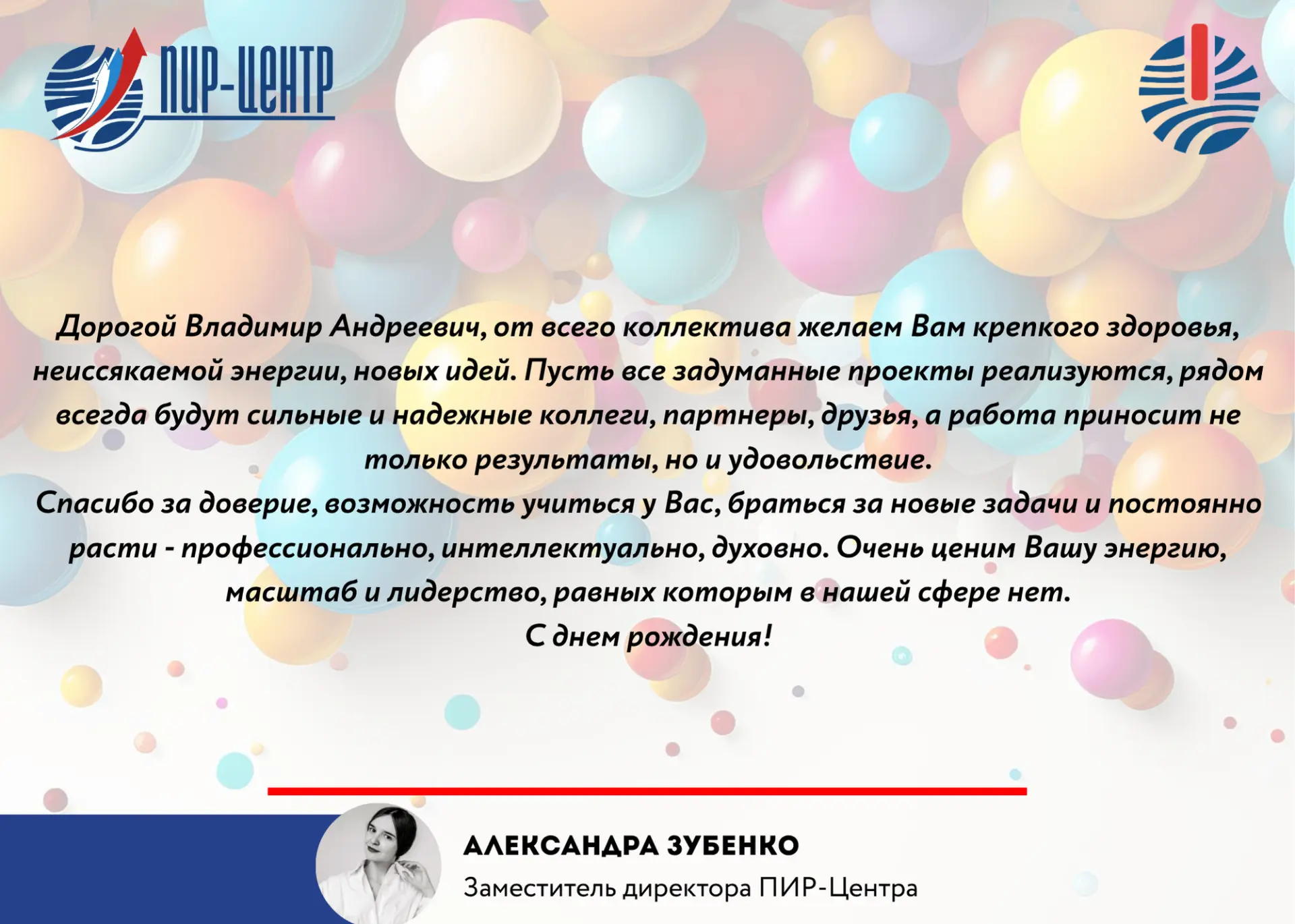 🎉 Сегодня свой день рождения отмечает основатель и директор ПИР-Центра, профессор МГИМ...