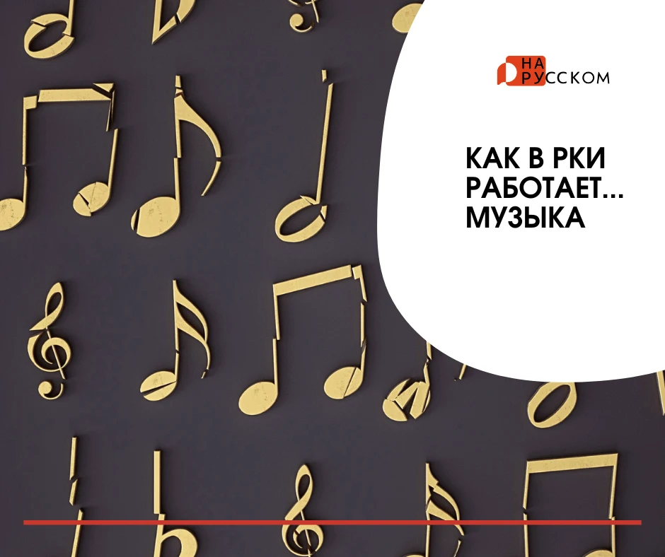 Мягко и умно в РКИ работает…. музыка!

Песня помогает услышать интонацию, ритм, ударения, живые фраз