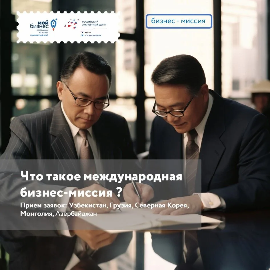 🤯 Что такое международная бизнес-миссия и как она открывает двери на зарубежные рынки?