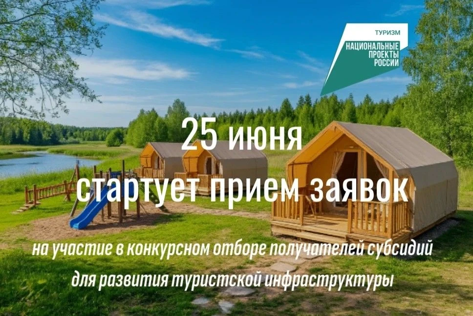 ❗️ВНИМАНИЕ❗️

Объявляем конкурсный отбор на получение государственной поддержки для развития туристс