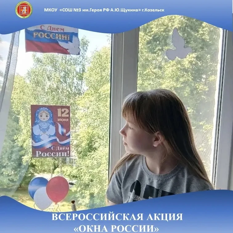 Юля Жукова, ученица 3 «А» класса, присоединяется к акции «Окна России».
#КозельскаяШкола3 #ДвижениеП