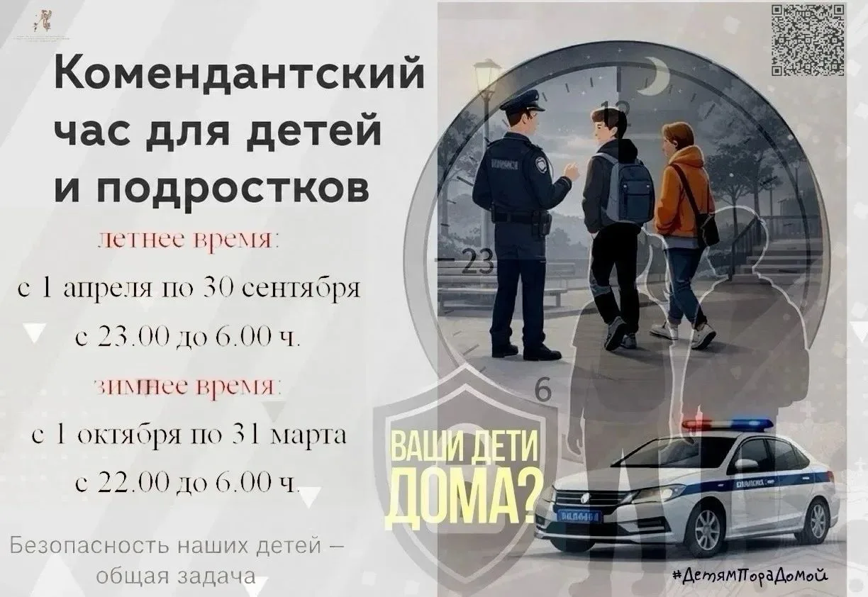 ❗Комендантский час для детей и подростков❗