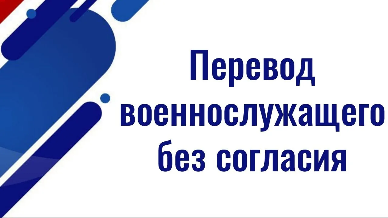 Перевод военнослужащего без согласия: когда это возможно, а когда — нет

✅ По закону военнослужащий 
