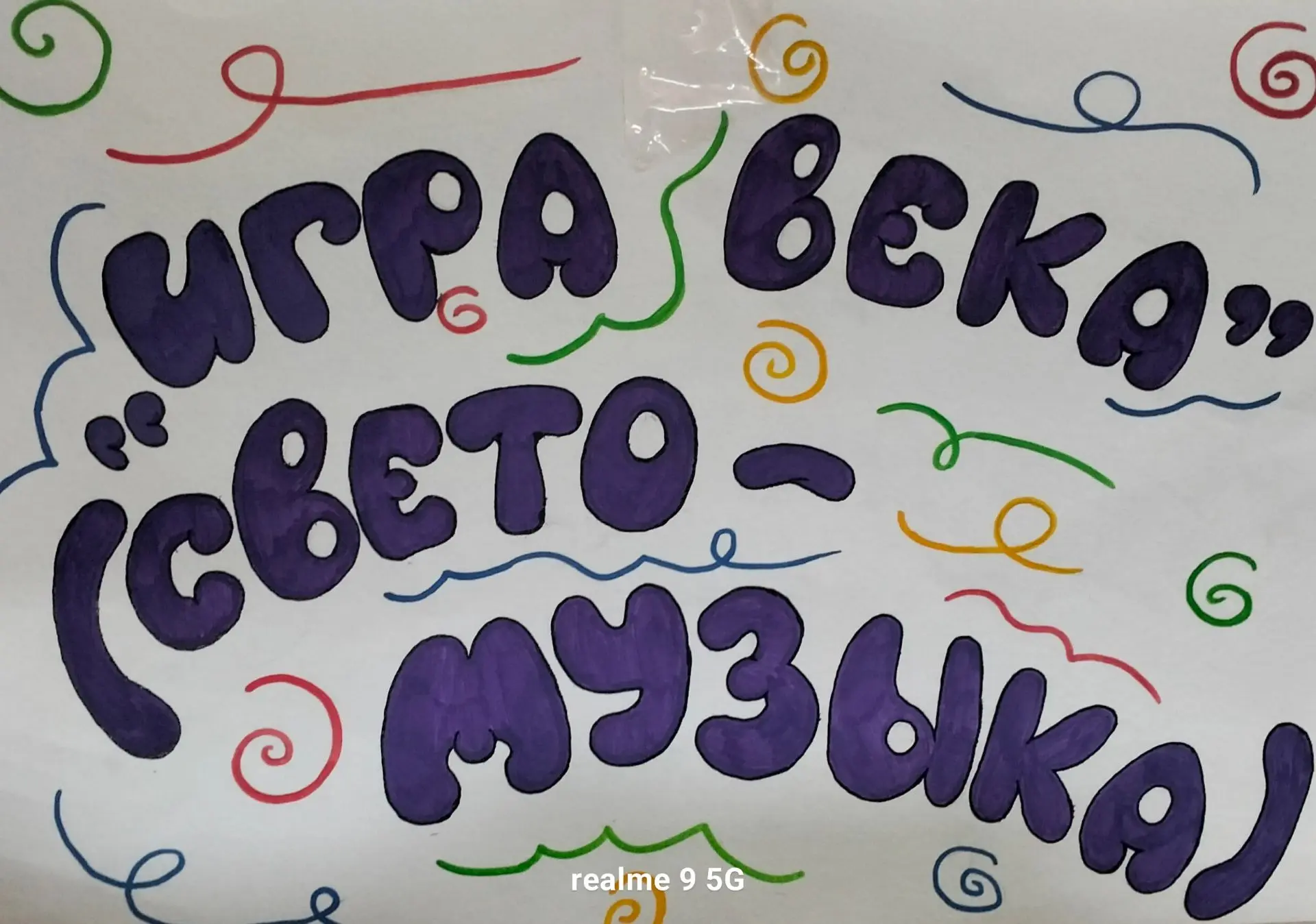 🎤🎹 В МБОУ «Гимназия» г. Моршанск прогремела 🎶«Игра века Свето-музыка»!
