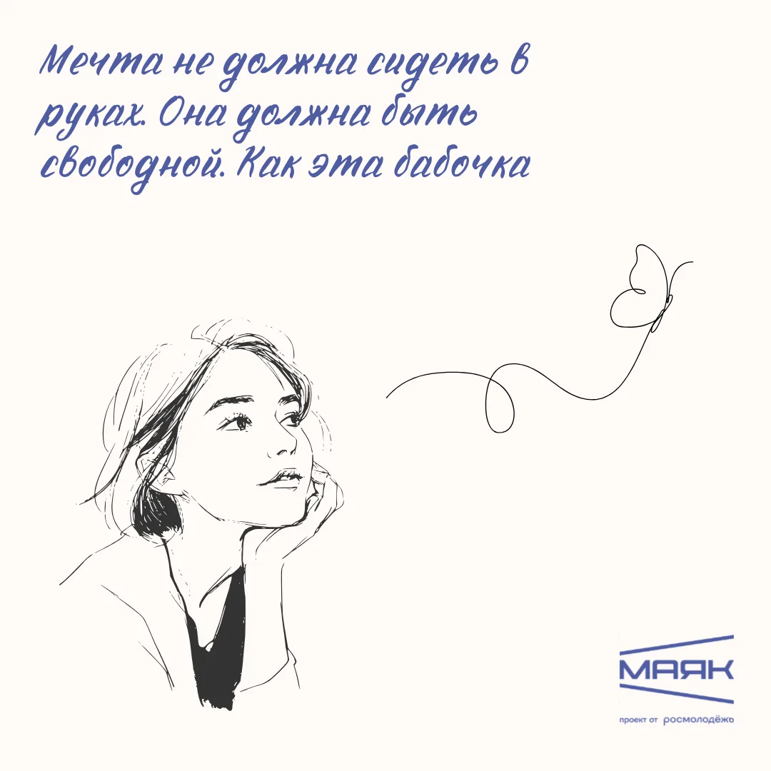 ⭐ Можно ли поймать мечту? Нельзя. Как бабочку — только спугнёшь.