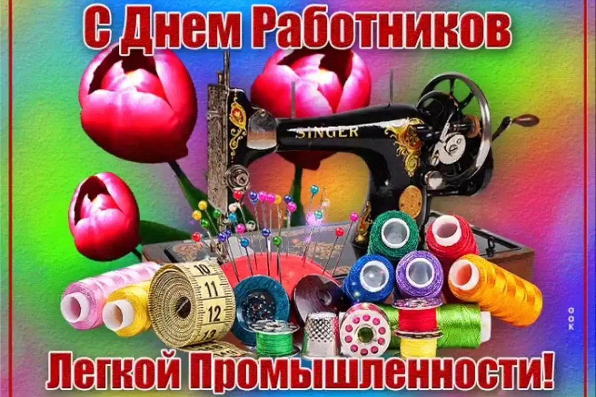 🎉 День работников текстильной и лёгкой промышленности: традиции, история и поздравления

🧵 Сегодня