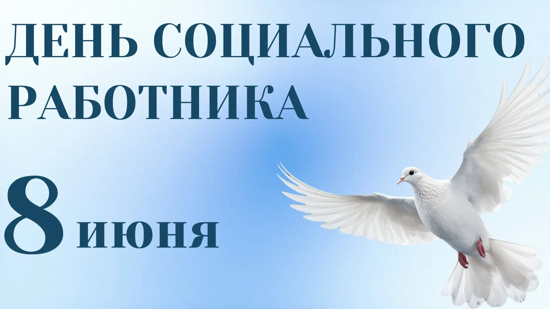 Дорогие социальные работники! Сегодня мы отмечаем наш профессиональный праздник, и Шовг...