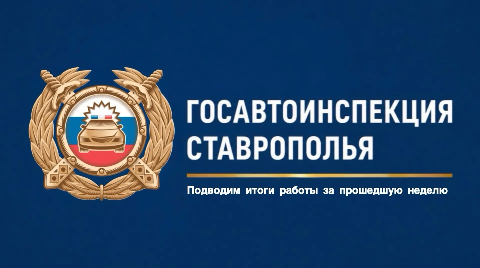 🚔❗️Подводим итоги работы Госавтоинспекции региона за прошедшую неделю с 17 по 23 августа: