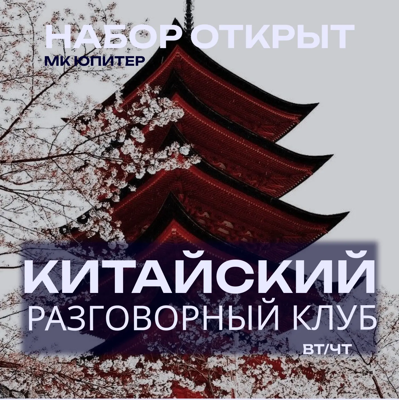 Хотите открыть для себя мир Китая? Молодежный клуб Юпитер открывает набор в группу кита...