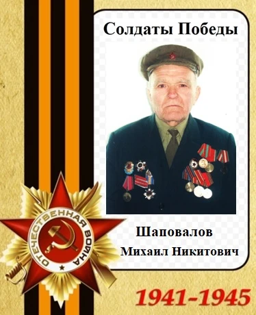С начала Великой Отечественной войны Шаповалов Михаил Никитович ушел на фронт. Сначала ...