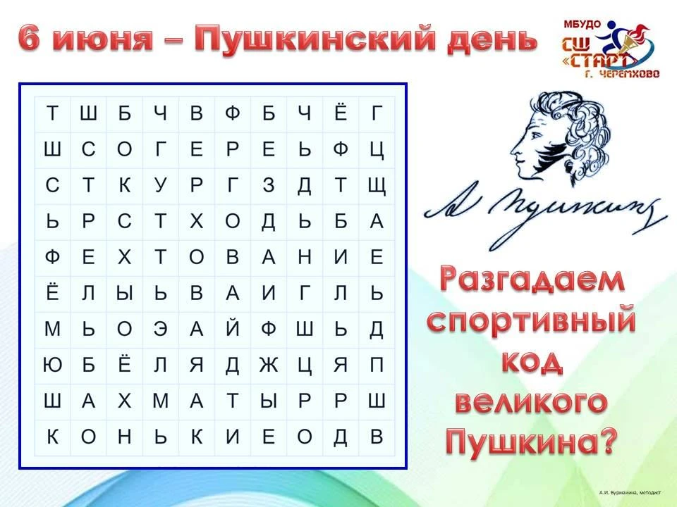 Не только перо! Слабо разгадать спортивный код Пушкина?!