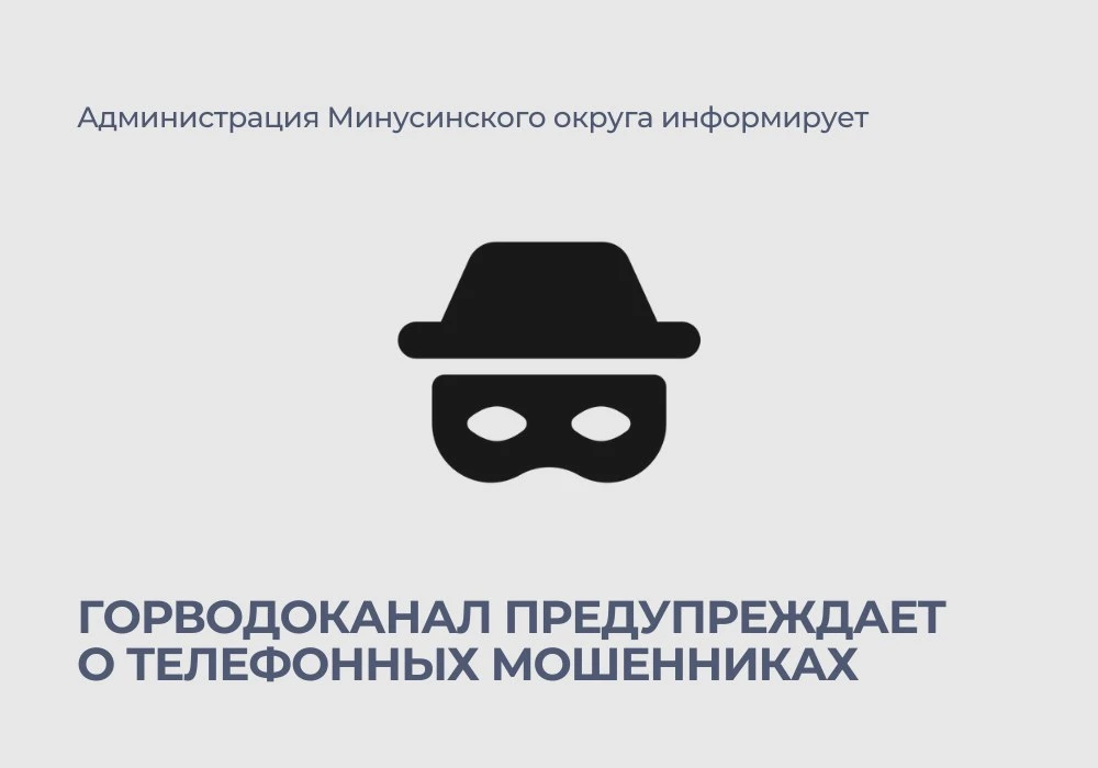 «Горводоканал» предупреждает минусинцев о случаях телефонного мошенничества