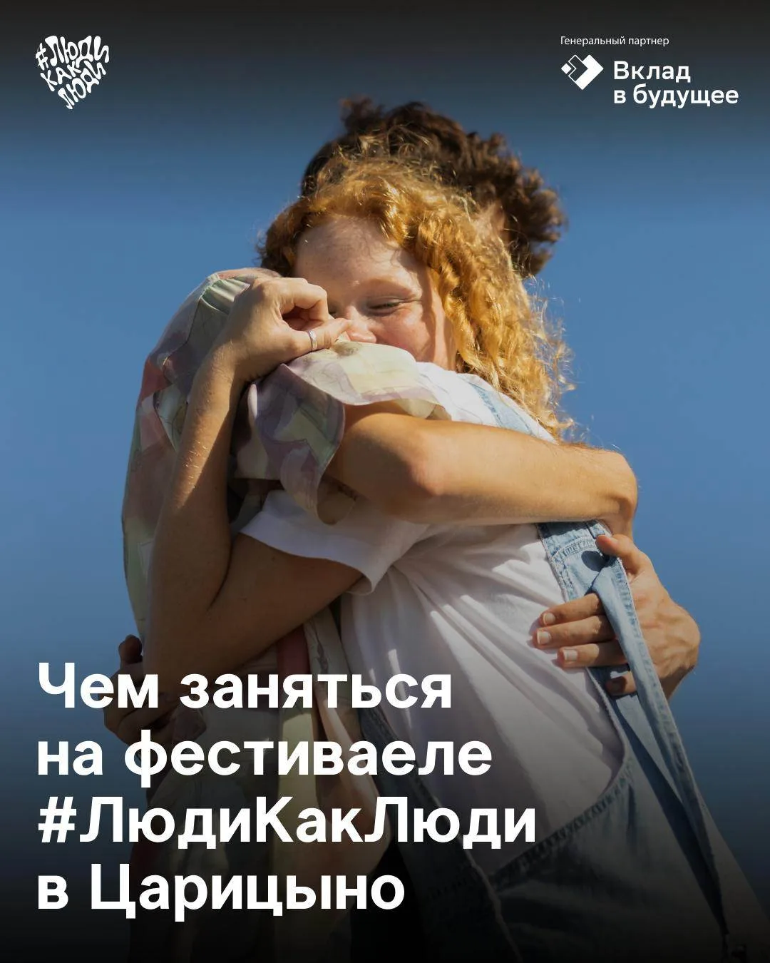 Провести воскресенье со смыслом: 10 лет фестивалю #ЛюдиКакЛюди