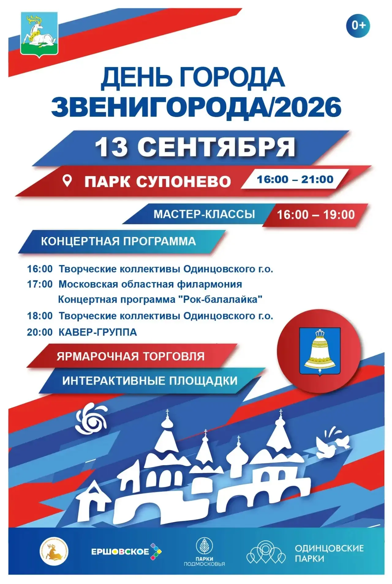 Празднуем День города Звенигорода в Лесопарке Супонево! 🎉