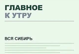 Главное к утру во Всей Сибири: