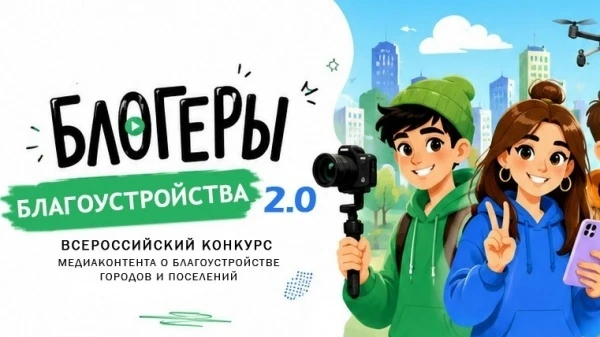 Школьников приглашают стать «Блогерами благоустройства» 🎥